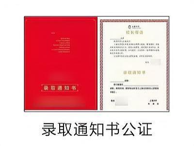 录取通知书公证