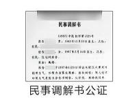 民事调解书公证