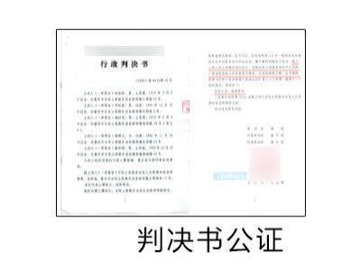 判决书公证
