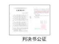 判决书公证
