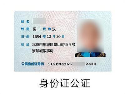 身份证公证