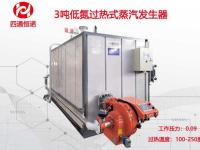 3吨低氮燃气蒸汽发生器
