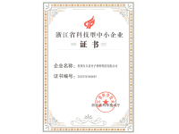 浙江省科技型中小企业证书