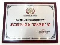 浙江省中小企业技术创新奖
