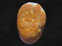 和田玉籽料-17-