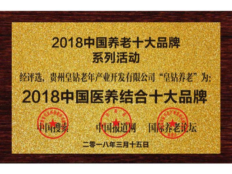 2018中国医养结合十大品牌