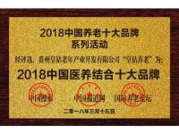 2018中国医养结合十大品牌