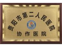 贵阳市第二人民医院协作单位