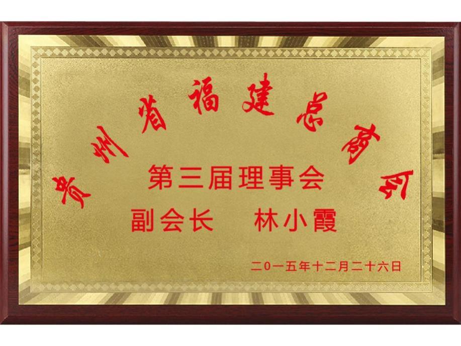 贵州省福建总商会