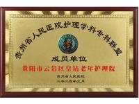 贵州省人民医院护理科学课专科联盟