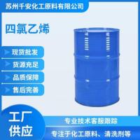 四氯乙烯