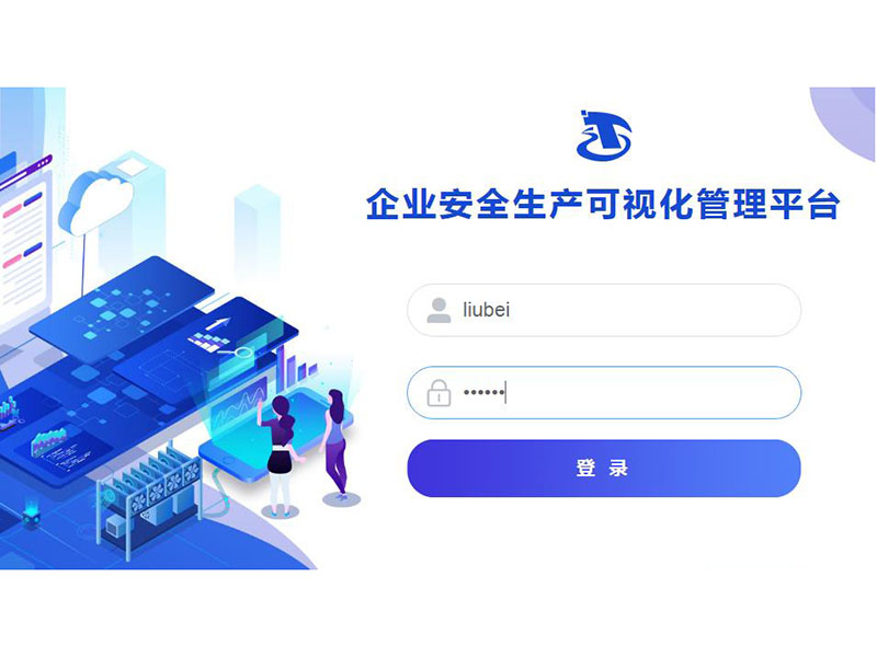 中大型安全生产可视化管理平台