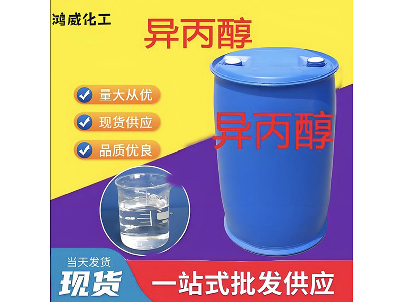 异丙醇