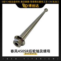 春风450SR后轮轴及螺母