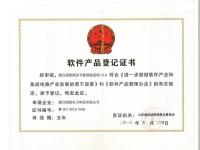 软件产品登记证书