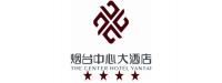 烟台中心大酒店