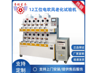 12工位电吹风老化试验机
