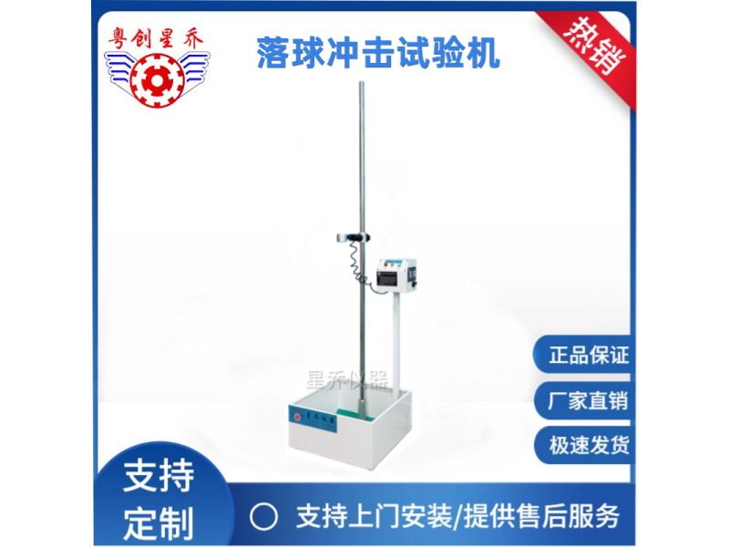 落球冲击试验机