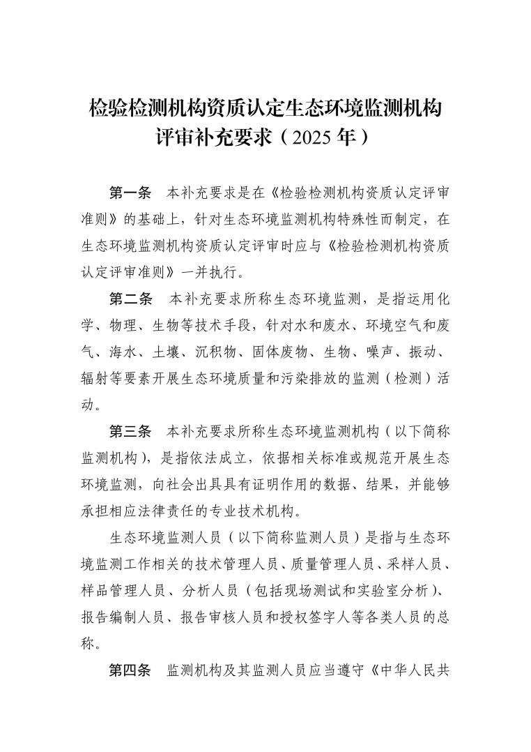 检验检测机构资质认定生态环境监测机构评审补充要求（2025年）_01