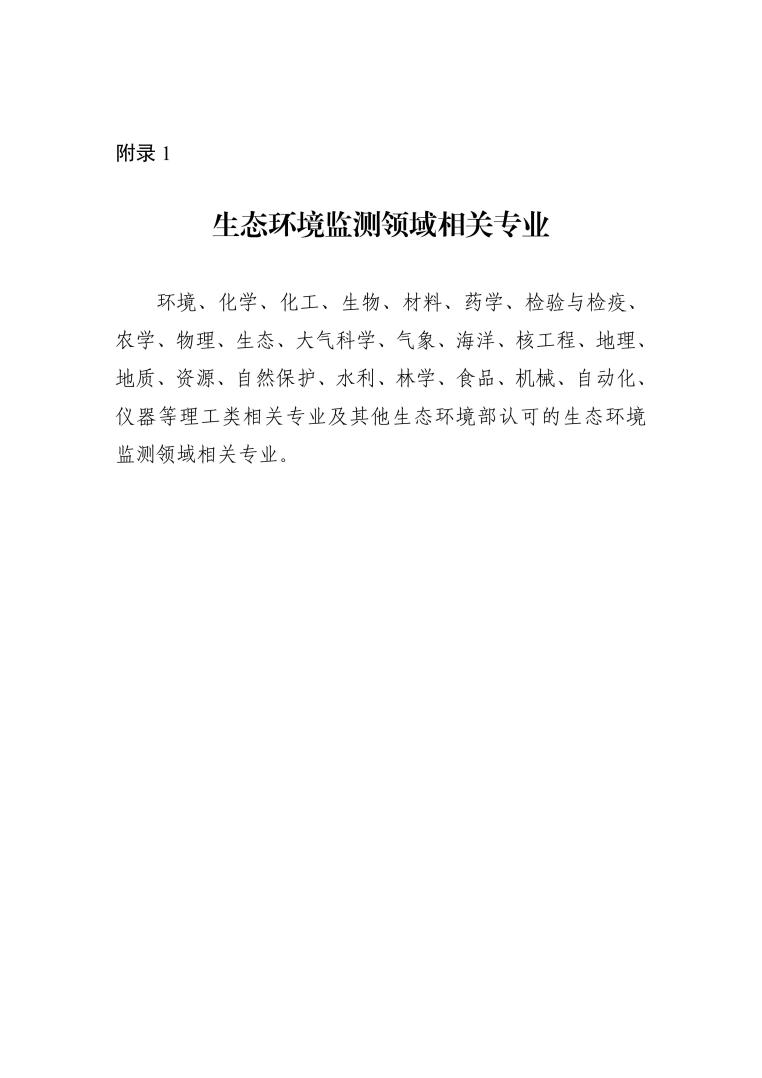 检验检测机构资质认定生态环境监测机构评审补充要求（2025年）_10