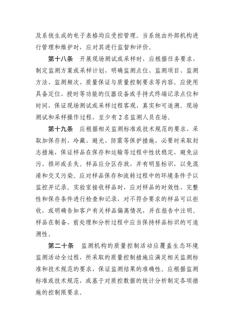 检验检测机构资质认定生态环境监测机构评审补充要求（2025年）_07