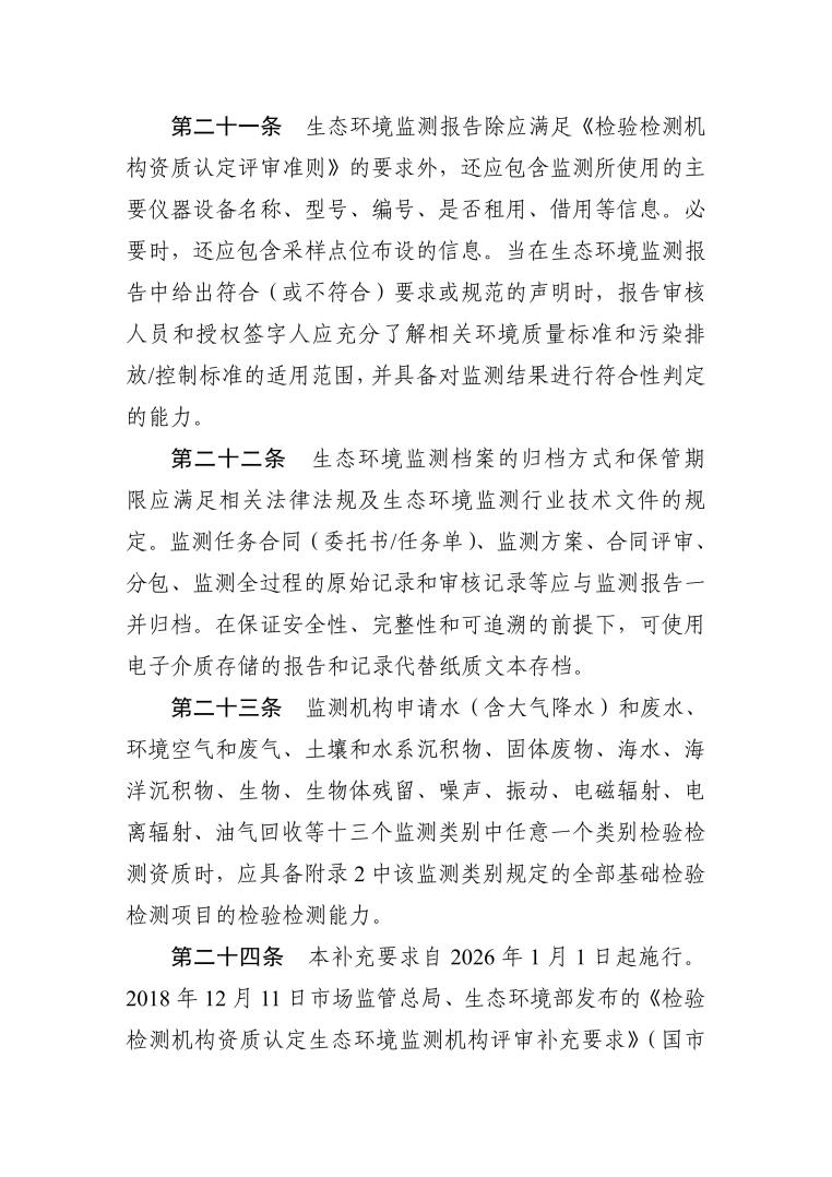 检验检测机构资质认定生态环境监测机构评审补充要求（2025年）_08