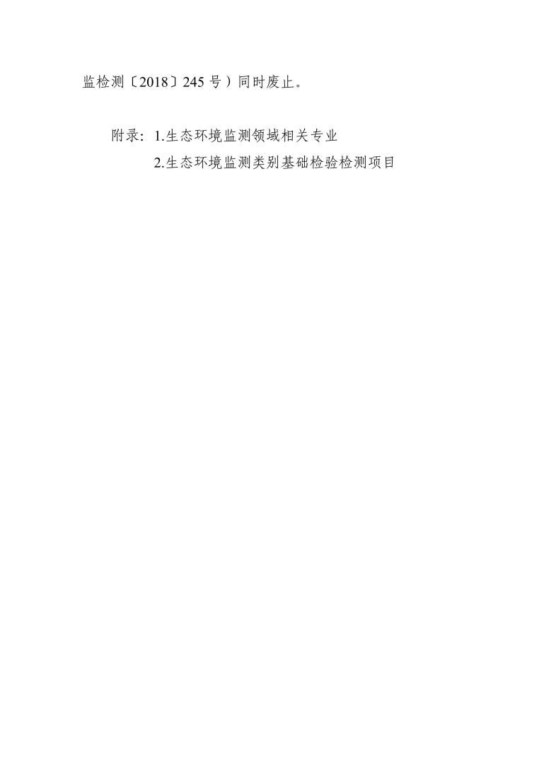 检验检测机构资质认定生态环境监测机构评审补充要求（2025年）_09