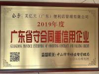 2019广东省守合同重信用企业-1-