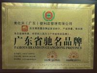 广东省驰名品牌
