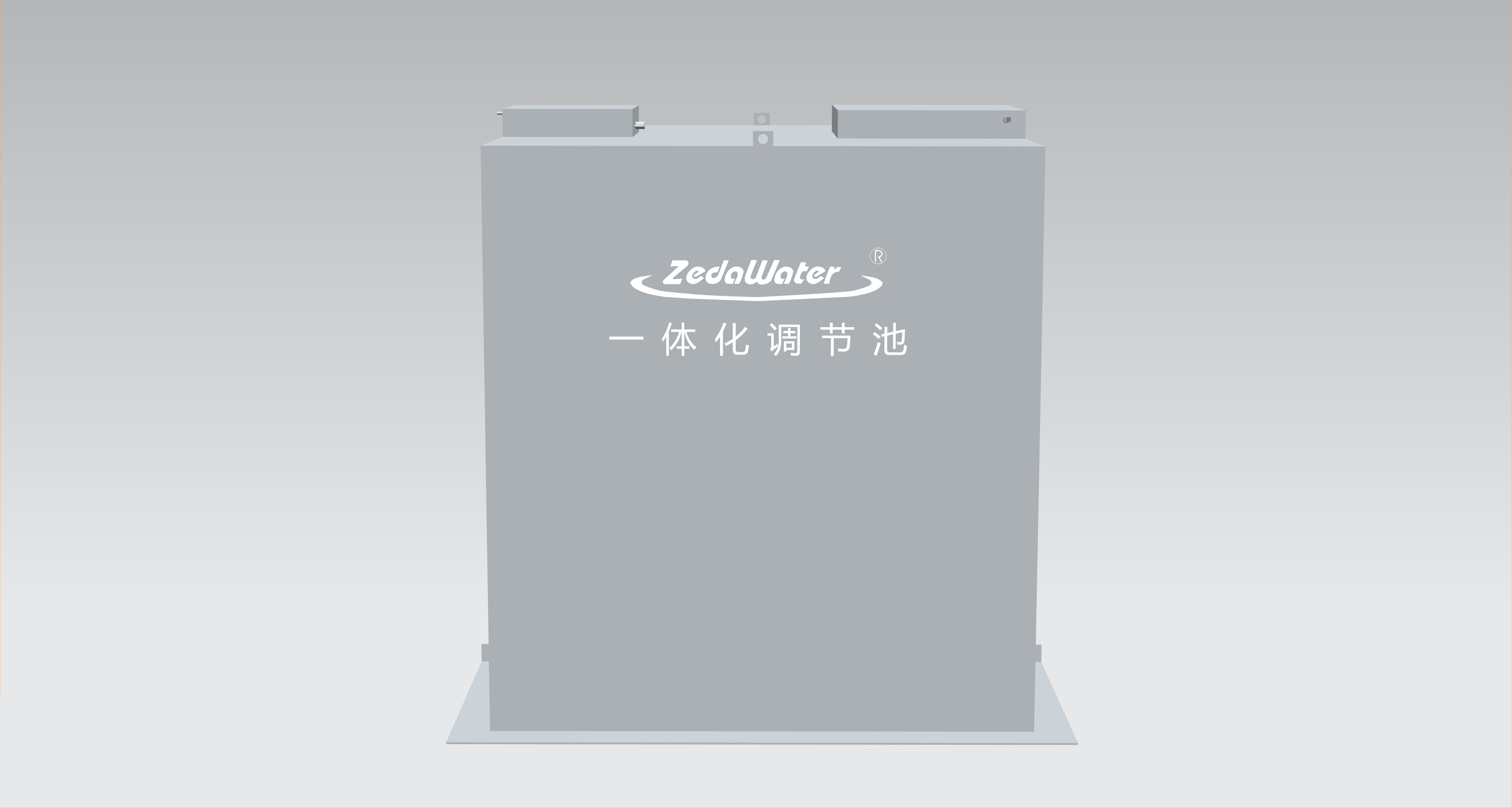 一体化调节池