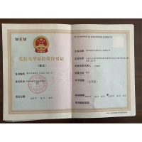 危险化学品经营许可证