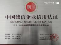 诚信企业认证