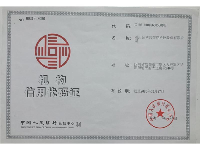 机构信用代码证