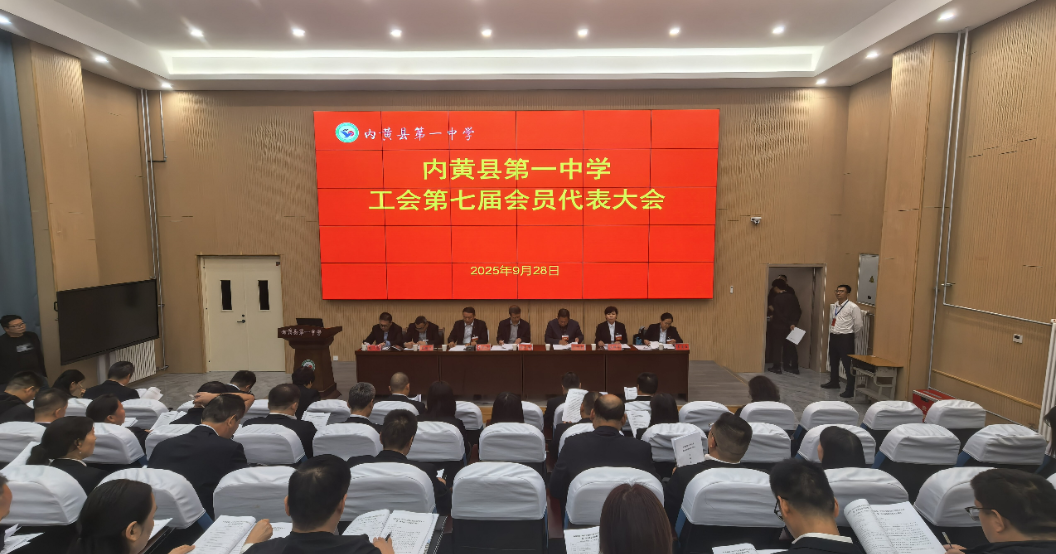 内黄一中召开第七届工会会员代表大会