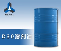 D30溶剂油