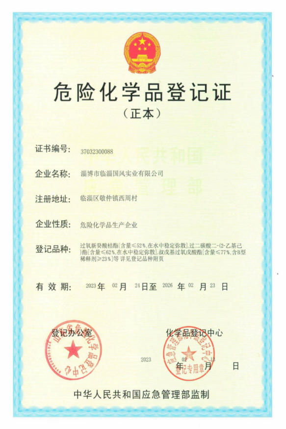 危险化学登记证