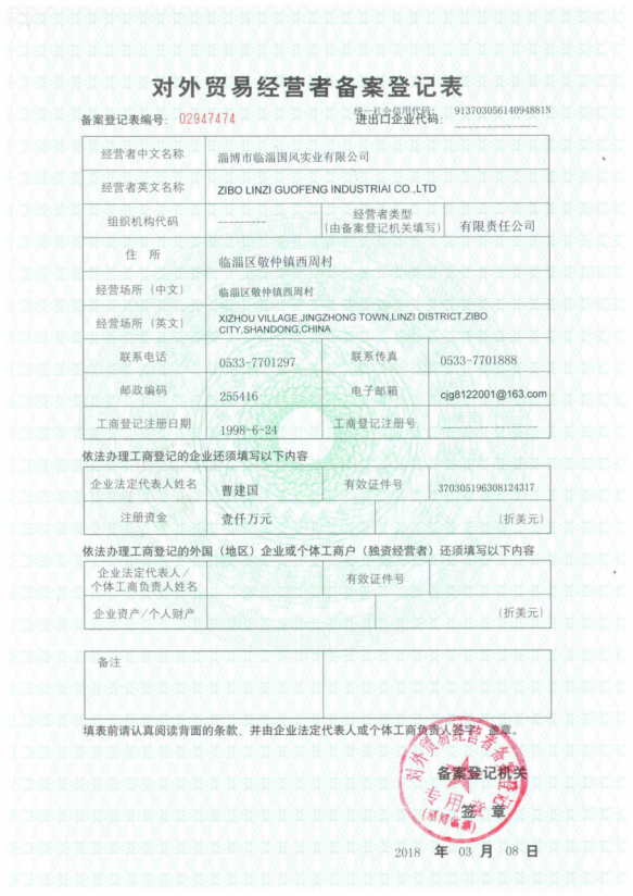 对外贸易经营者备案登记表