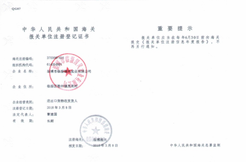 海关报关单位注册登记证书
