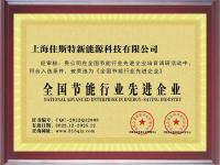 全国节能行业先进企业