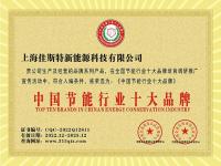 中国节能行业十大品牌