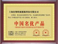 中国名优产品