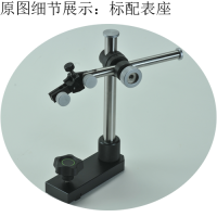 标配表座