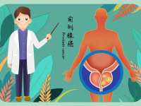 前列腺癌