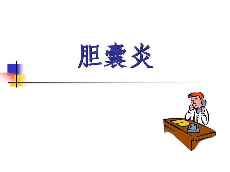 胆囊炎