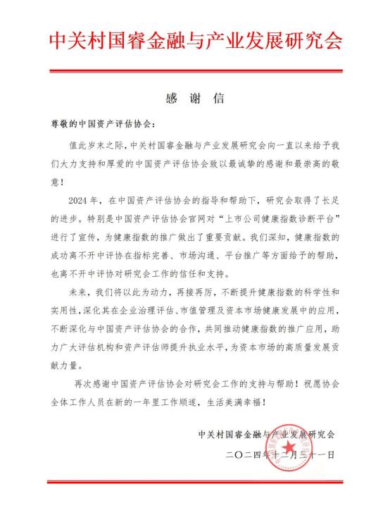 中评协-感谢信_01