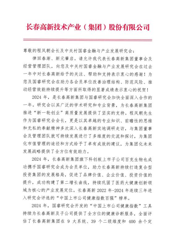 致中关村国睿金融协会新年贺信-长春高新(1)_00(1)