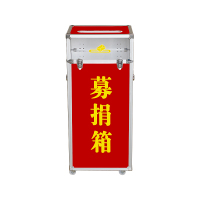 119全红募捐箱-3