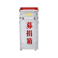 119正面透明募捐箱-3