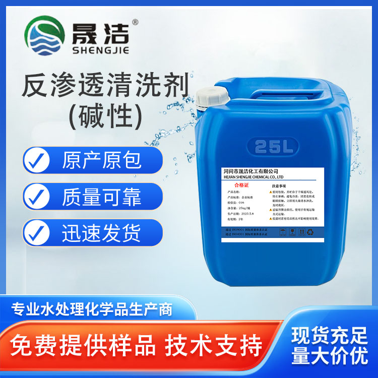 反渗透清洗剂-碱性