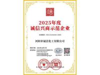 2025年度诚信兴商示范企业